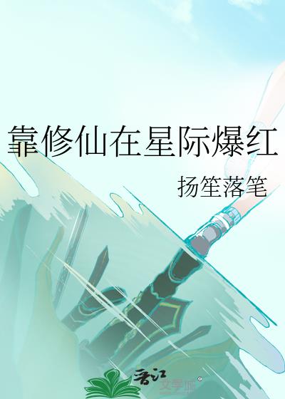 靠修仙在星际爆红