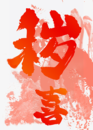 秽喜
